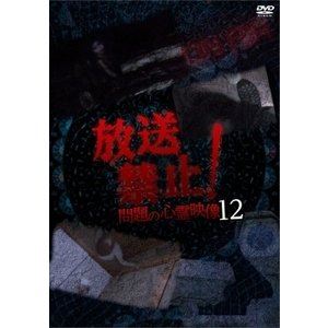 詳しい納期他、ご注文時はお支払・送料・返品のページをご確認ください発売日2019/4/2放送禁止…問題の心霊映像12 ジャンル 邦画ホラー 監督 出演 種別 DVD JAN 4510418004683 組枚数 1 販売元 ビーエムドットスリー登録日2019/02/11
