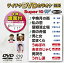 ƥDVD饪 ѡ10W529 [DVD]