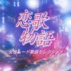 (オムニバス) 恋歌物語～女性ムード歌謡セレクション～ [CD]
