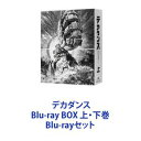 詳しい納期他、ご注文時はお支払・送料・返品のページをご確認ください発売日2020/12/23デカダンス Blu-ray BOX 上・下巻 ジャンル アニメテレビアニメ 監督 立川譲 出演 小西克幸楠木ともり鳥海浩輔喜多村英梨柴田芽衣青山吉能竹内栄治衝撃SFアクション巨編！アニメ「デカダンス」Blu-rayBOX上下巻生きる世界は自分が決める——二人の出会いは、やがてこの世界の未来を大きく揺るがすことになる—。未知の生命体《ガドル》により、人類が滅亡の危機に陥ってから、長い年月が過ぎた。生き残った人々は《ガドル》の脅威から身を護るため、巨大な移動要塞《デカダンス》で暮らしていた。ガドルと戦う戦士《ギア》に憧れ、自らも《ギア》になることを夢見る《タンカー》の少女・ナツメは、ある日、無愛想なデカダンスの装甲修理人カブラギと出会う。■シリーズ構成・脚本　瀬古浩司■原作　DECA-DENCE PROJECT■アニメーション制作　NUT■セット内容▼商品名：　デカダンス Blu-ray BOX 上巻種別：　Blu-ray品番：　ZMAZ-14231JAN：　4935228186600発売日：　20201028製作年：　2020音声：　日本語リニアPCM商品内容：　BD　1枚組商品解説：　全6話、特典映像収録▼商品名：　デカダンス Blu-ray BOX 下巻種別：　Blu-ray品番：　ZMAZ-14232JAN：　4935228186617発売日：　20201223製作年：　2020音声：　日本語リニアPCM商品内容：　BD　1枚組商品解説：　全6話、特典映像収録関連商品ナット制作作品2020年日本のテレビアニメTVアニメデカダンス当店厳選セット商品一覧はコチラ 種別 Blu-rayセット JAN 6202211020684 カラー カラー 組枚数 2 製作年 2020 製作国 日本 音声 日本語リニアPCM 販売元 KADOKAWA メディアファクトリー登録日2022/11/17