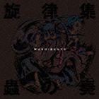 TV애니메이션 무시부교 선율집 옷깃의 연주 [CD]