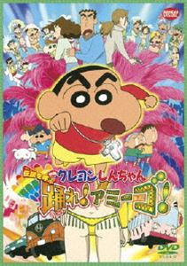 映画 クレヨンしんちゃん 伝説を呼ぶ踊れ!アミーゴ! [DVD]