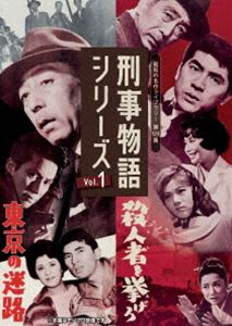 刑事物語シリーズ Vol.1 東京の迷路／殺人者（ころし）を挙げろ【昭和の名作ライブラリー 第124集】 [DVD]