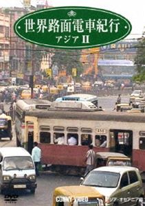 世界路面電車紀行 アジア編II [DVD]