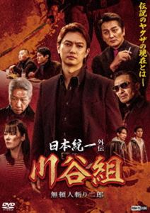 日本統一外伝 川谷組 無頼〜人斬り二郎〜 [DVD]