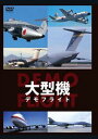 大型機 DEMO FLIGHT [DVD]