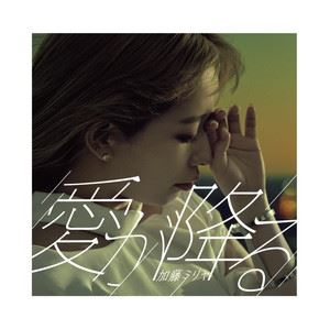 加藤ミリヤ / 愛が降る（初回生産限定盤／CD＋DVD） [CD]