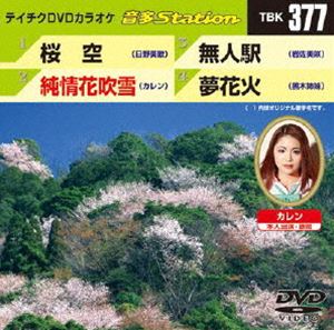 詳しい納期他、ご注文時はお支払・送料・返品のページをご確認ください発売日2012/3/21テイチクDVDカラオケ 音多Station ジャンル 趣味・教養その他 監督 出演 収録内容桜空／純情花吹雪／無人駅／夢花火 種別 DVD JAN 4988004777684 カラー カラー 組枚数 1 製作国 日本 販売元 テイチクエンタテインメント登録日2012/02/23
