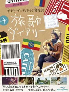 ナオト・インティライミ冒険記 旅歌ダイアリー Blu-ray [Blu-ray]
