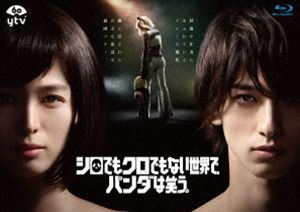 シロデモクロデモナイセカイデパンダハワラウブルーレイボックス詳しい納期他、ご注文時はお支払・送料・返品のページをご確認ください発売日2020/7/22関連キーワード：セイノナナヨコハマリュウセイシロでもクロでもない世界で、パンダは笑う。 Blu-ray BOXシロデモクロデモナイセカイデパンダハワラウブルーレイボックス ジャンル 国内TVドラマ全般 監督 出演 清野菜名横浜流星要潤白石聖山崎樹範田中圭山口紗弥加佐藤二朗2020年1月から日本テレビ系「日曜ドラマ」で放送された『シロでもクロでもない世界で、パンダは笑う。』。驚異的な身体能力を持つ謎の女・ミスパンダと彼女を操る男・飼育員さんが、「Mr.ノーコンプライアンス」からの依頼を受け、世の中のグレーな事件にシロクロつける、新時代のシニカルミステリー。”ミスパンダ”を清野菜名、”飼育員さん”を横浜流星が演じ、要潤、白石聖、山崎樹範、田中圭、山口紗弥加、佐藤二朗といった個性派キャスト陣が共演。本作は、本編に加えて特典としてチェインストーリーやメイキングなどの映像も収録。封入特典スペシャルブックレット／ポストカードセット特典映像Making of「シロでもクロでもない世界で、パンダは笑う。」／チェインストーリー ＃1.5〜＃9.5／パンダちゃんねる ＃01〜＃10／＃シロクロ迷路 やってみた関連商品清野菜名出演作品横浜流星出演作品田中圭出演作品2020年日本のテレビドラマ日本テレビ日曜ドラマ 種別 Blu-ray JAN 4562474213684 収録時間 454分 カラー カラー 組枚数 4 製作年 2020 製作国 日本 音声 日本語リニアPCM（ステレオ） 販売元 TCエンタテインメント登録日2020/03/09