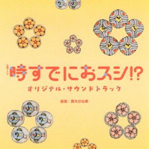 青木沙也果（音楽） / TBS系 火曜ドラマ 時すでにおスシ!? オリジナル・サウンドトラック [CD]