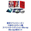 詳しい納期他、ご注文時はお支払・送料・返品のページをご確認ください発売日2023/12/22東京リベンジャーズ＋2 血のハロウィン編 スペシャル・エディション Blu-ray ジャンル 邦画SF 監督 リウ・ジュンジエ 出演 北村匠海山田裕貴杉野遥亮今田美桜鈴木伸之眞栄田郷敦清水尋也吉沢亮【シリーズまとめ買い】映画『東京リベンジャーズ』シリーズ3作品が一挙に楽しめる！　スペシャル・エディション Blu-ray3枚セット2021年に公開された映画『東京リベンジャーズ』。「週刊少年マガジン」連載中の和久井健による大人気漫画が原作で、主人公・タケミチが仲間のため、そして何よりダメダメな自分の人生のために命を懸けてリベンジしていく姿を描いた。ヤンキー＆タイムリープという強力な2大コンテンツを軸にしつつも、万人の心を震わせる普遍的にして胸アツな人間ドラマ。主人公・タケミチを演じるのは北村匠海。ほかにも山田裕貴、杉野遥亮、今田美桜、鈴木伸之、眞栄田郷敦、清水尋也といった人気、実力ともに申し分のないオールスターキャストが集結！また、続編となる『東京リベンジャーズ2』「-運命-」「-決戦-」の2部作は2023年に公開され、ますます話題に！■セット内容▼商品名：　東京リベンジャーズ スペシャル・エディション Blu-ray種別：　Blu-ray品番：　TCBD-1188JAN：　4571519903503発売日：　2021/12/22▼商品名：　東京リベンジャーズ2 血のハロウィン編 -運命- スペシャル・エディション Blu-ray種別：　Blu-ray品番：　TCBD-1496JAN：　4571519922191発売日：　2023/12/08▼商品名：　東京リベンジャーズ2 血のハロウィン編 -決戦- スペシャル・エディション Blu-ray種別：　Blu-ray品番：　TCBD-1498JAN：　4571519922214発売日：　2023/12/22関連商品当店厳選セット商品一覧はコチラ 種別 Blu-ray3枚セット JAN 6202404090685 画面サイズ シネマスコープ カラー カラー 組枚数 6 製作国 日本 字幕 バリアフリー日本語 音声 DTS-HD Master Audio（5.1ch） 販売元 TCエンタテインメント登録日2024/04/11