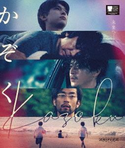 かぞく【通常版】 [Blu-ray]