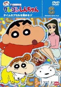 クレヨンしんちゃん TV版傑作選 第8期シリーズ 8 [DVD]