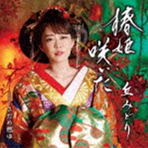 オカミドリ ツバキヒメサイタ サダメモユ詳しい納期他、ご注文時はお支払・送料・返品のページをご確認ください発売日2023/2/22関連キーワード：OKA MIDORI TSUBAKI HIME SAITA／SADAME MOYU KIZM-759/60丘みどり / 椿姫咲いた／さだめ燃ゆ（CD＋DVD）ツバキヒメサイタ サダメモユ ジャンル 邦楽歌謡曲/演歌 関連キーワード 丘みどり2023年、丘みどり渾身の勝負曲。小説およびオペラの名作としても名高い『椿姫』をモチーフに、感情豊かでドラマチックな歌謡曲に仕上げました。　（C）RSCD＋DVD／オリジナル発売日：2023年2月22日／同時発売CDのみ商品はKICM-31091封入特典楽譜付収録曲目11.椿姫咲いた(4:43)2.さだめ燃ゆ(5:42)3.椿姫咲いた （オリジナルカラオケ）(4:43)4.椿姫咲いた （歌メロ入りカラオケ）(4:43)5.椿姫咲いた （半音下げカラオケ）(4:43)6.さだめ燃ゆ （オリジナルカラオケ）(5:40)21.椿姫咲いた （ミュージックビデオ）(4:41)2.メイキング映像関連商品丘みどり CD 種別 CD JAN 4988003610685 収録時間 30分14秒 組枚数 2 製作年 2022 販売元 キングレコード登録日2022/12/26