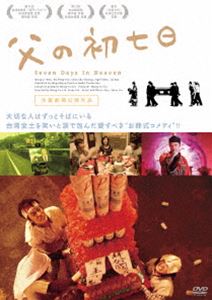 父の初七日 [DVD]