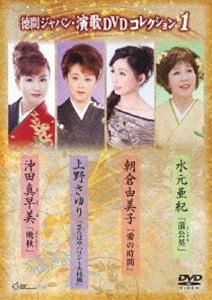 徳間ジャパン・演歌DVDコレクション1 [DVD]