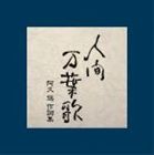 (オムニバス) 人間 万葉歌 阿久 悠 作詞集 [CD]