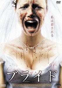 ブライド [DVD]
