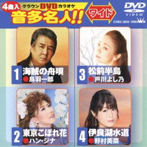 詳しい納期他、ご注文時はお支払・送料・返品のページをご確認ください発売日2017/9/27クラウンDVDカラオケ 音多名人!!［ワイド］ ジャンル 趣味・教養その他 監督 出演 収録内容海賊の舟唄／東京こぼれ花／松前半島／伊良湖水道 種別 DVD JAN 4988007280686 収録時間 19分 組枚数 1 製作国 日本 販売元 徳間ジャパンコミュニケーションズ登録日2017/06/28