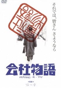 詳しい納期他、ご注文時はお支払・送料・返品のページをご確認ください発売日2012/1/25会社物語 MEMORIES OF YOU ジャンル 邦画ドラマ全般 監督 市川準 出演 ハナ肇西山由美伊東四朗谷啓植木等犬塚弘安田伸定年を間近に控えた会社員・花岡始。なにひとつ浮いた噂もなく、まじめにコツコツと働いてきた。同僚や部下の気遣いがかえって寂しく、人生の希望も失いかけていた始だったが、同僚が若い頃情熱を傾けたジャズコンサートをやろうと持ちかけたことで目の前がパッと開ける。出演はハナ肇、西山由美ほか。「あの頃映画 松竹DVDコレクション 第三弾 おすすめの青春・人間ドラマ秀作セレクション」対象商品。特典映像劇場予告篇 種別 DVD JAN 4988105063686 収録時間 99分 画面サイズ ビスタ カラー カラー 組枚数 1 製作年 1988 製作国 日本 字幕 日本語 音声 日本語DD（モノラル） 販売元 松竹登録日2011/11/01