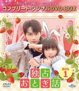 独占おとぎ話 BOX1＜コンプリート・シンプルDVD‐BOX5，500円シリーズ＞【期間限定生産】 [DVD]