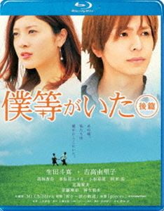 詳しい納期他、ご注文時はお支払・送料・返品のページをご確認ください発売日2012/10/19僕等がいた 後篇 スタンダード・エディション ジャンル 邦画ラブストーリー 監督 三木孝浩 出演 生田斗真吉高由里子高岡蒼佑本仮屋ユイカ小松彩夏柄本佑比嘉愛未青春の過渡期にある男女の瑞々しくも繊細な恋心を描いた小畑友紀原作の少女漫画、『僕等がいた』。2002年から連載を開始するや否や破竹の勢いでコミック累計発行部数1000万部を突破し、邦画初の2部作連続公開となった劇場版では生田斗真と吉高由里子のピュアな演技が反響を呼んだ。劇場版後篇となる本作では、大人になった矢野と七美がすれ違いながらも2人の“運命”を交差させていく姿が描かれている。学生時代のただまっすぐに相手のことを想えた“恋心”が、数々の試練を乗り越え“愛”へと変化していく様を美しい描写と共に描いた感動作。5年後、東京。就職活動中の七美（吉高由里子）の側には、矢野（生田斗真）ではなく竹内（高岡蒼佑）の姿があった。上京後、ある日を境に音信不通になってしまっていた矢野に代わって七美を支えていたのは竹内だったのだ。就活に苦戦する七美は釧路でのクラス会で竹内から思いもよらぬ言葉を耳にする。「3年前の9月27日、高橋の誕生日にあいつに会った」——空白だった矢野の時間がついに明らかになる・・・。特典映像予告・TVスポット／三木監督監修「うるうるチャプター」関連商品生田斗真出演作品吉高由里子出演作品少女漫画原作実写化作品2012年公開の日本映画セット販売はコチラ 種別 Blu-ray JAN 4988104073686 収録時間 121分 画面サイズ ビスタ カラー カラー 組枚数 1 製作年 2012 製作国 日本 字幕 日本語 音声 日本語（5.1ch） 販売元 東宝（TOHO）登録日2012/07/05