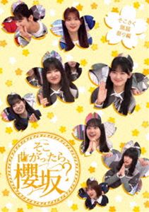 櫻坂46／そこ曲がったら、櫻坂? そこさく頭脳祭り編 [Blu-ray]