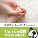 ビクター TWIN BEST：：マタニティ・ベスト [CD]