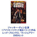 ジャッキー・チェン主演 ＜アメリカ・ハリウッド進出＞ヒット3作品 レッド・ブロンクス／ラッシュアワー [DVDセット]