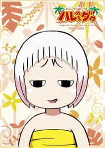 ジャングルはいつもハレのちグゥ Blu-ray 〜グゥBOX〜 [Blu-ray]