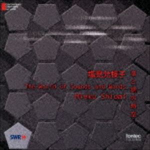 塩見允枝子 音と詞の時空 The World of Sounds and Words [CD]