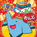 阿部直美の 親子でおどろう ぞうさんありさんおんど [CD]