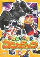さいころボット コンボック volume 5 [DVD]