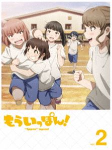 モウイッポン2詳しい納期他、ご注文時はお支払・送料・返品のページをご確認ください発売日2023/4/26関連キーワード：アニメーションもういっぽん!2モウイッポン2 ジャンル アニメテレビアニメ 監督 荻原健 出演 伊藤彩沙安齋由香里三浦千幸稗田寧々永瀬アンナ青葉中柔道部の園田未知と滝川早苗は中学最後の試合に臨んでいた。これでもう柔道をやめようと決めた未知は「スパっと一本勝ちで終わりにする!」と宣言。しかし、結果は真逆で相手の絞め技で一本を取られてしまう。何とも残念な終わり方になってしまったが、これで柔道は卒業して受験に専念。9カ月後、青葉西高校には無事に合格した未知と早苗の姿があった…。かわいくアツい、柔道ガールズ・ダイアリーがTVアニメ化!封入特典キャラクターデザイン・武川愛里描きおろし三方背ケース／特製デジパック仕様／スペシャルブックレット（ストーリー紹介、キャラクター紹介、設定資料、スタッフインタビュー、キャストインタビュー）／ミニクリアファイル（OPイラスト仕様）／クリアカード特典映像キャラクターPV（氷浦永遠、南雲安奈）／PV第2弾／オーディオコメンタリー（5話、6話、7話）関連商品TVアニメもういっぽん!2023年日本のテレビアニメセット販売はコチラ 種別 Blu-ray JAN 4524135092687 収録時間 72分 組枚数 1 製作年 2023 製作国 日本 販売元 ポニーキャニオン登録日2023/01/10