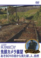 鐵道 - さよなら!SL あそBOY 先頭カメラ展望 あそBOYの目から見た駅、人、自然 [DVD]