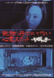 詳しい納期他、ご注文時はお支払・送料・返品のページをご確認ください発売日2016/10/7絶対に行ってはいけない心霊スポット Vol.9 ジャンル 邦画ホラー 監督 出演 ネットや口コミで有名な心霊スポットに女性レポーターを派遣し、その心霊スポットを検証するシリーズ第9弾。本作では4つの検証現場を訪れ、そこで起きた不可解な出来事を収録。 種別 DVD JAN 4571156822687 収録時間 153分 画面サイズ ビスタ カラー カラー 組枚数 1 製作年 2016 製作国 日本 音声 日本語（ステレオ） 販売元 ローランズ・フィルム登録日2016/07/22