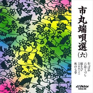 端唄 / 市丸端唄選（6） [CD]
