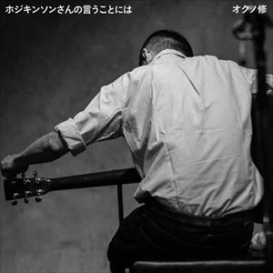 オクノ修 / ホジキンソンさんの言うことには [CD]