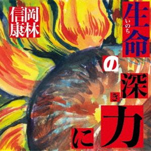 オカバヤシノブヤス イノチノフカキチカラニ2026/8/7 AM 7:59まで初回分予約受付中！詳しい納期他、ご注文時はお支払・送料・返品のページをご確認ください発売日2026/10/7関連キーワード：OKABAYASHI NOBUYASU INOCHI NO FUKAKI CHIKARA NI アルバム 生命の深き力に いのちの深き力に ONL19岡林信康 / 生命（いのち）の深き力にイノチノフカキチカラニ ジャンル 邦楽ニューミュージック/フォーク 関連キーワード 岡林信康岡林信康が80歳を迎えリリースする全曲書き下ろしによるオリジナル・アルバム。いつの時代も社会や自分自身をテーマに、歌を発信し続けてきた日本のフォーク・シーンを代表するアーティスト、岡林信康。今作では老いだけではなく、遂には迫りくる死という深いテーマにも挑みつつも、どこか笑えて泣ける、等身大の人間・岡林信康を表現した全9曲。余計なものをそぎ落としたシンプルな言葉とメロディ。「歌」本来の姿がここにある。アルバムのライナーノーツは落語家の立川志の輔氏が担当。そして恐らく本作が最後のオリジナル・アルバムとなるであろう。長く第一線で活動を続けてきた表現者としての存在感と、今なお衰えないメッセージ性に注目が集まっている。　（C）RS封入特典ライナーノーツ関連商品岡林信康 CD 種別 CD JAN 4988044139688 組枚数 1 製作年 2026 販売元 ディスクユニオン登録日2026/07/17