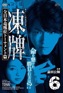 凍牌〜裏レート麻雀闘牌録〜 全日本竜凰位トーナメント篇 Vol.6 [DVD]