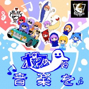 ぽけっとファントム / ポケットに音楽を [CD]
