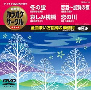 詳しい納期他、ご注文時はお支払・送料・返品のページをご確認ください発売日2013/1/23テイチクDVDカラオケ 超厳選 カラオケサークル ベスト4（125） ジャンル 趣味・教養その他 監督 出演 収録内容冬の蛍／哀しみ桟橋／恋酒〜加賀の...