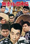 無責任遊侠伝 [DVD]