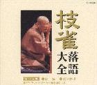 桂枝雀 / 枝雀落語大全 【第十三集】 桂 枝雀 仔猫／夏の医者 [CD]
