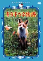 キタキツネ物語 [DVD]