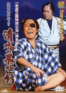 芸道五十周年記念 北島三郎 博多座特別公演 次郎長外伝より 清水の暴れん坊 [DVD]