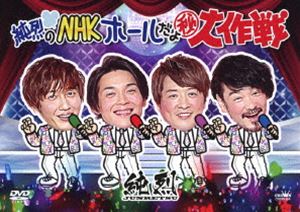 純烈のNHKホールだよ（秘）大作戦 [DVD]