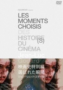 映画史特別編 選ばれた瞬間 ジャン＝リュック・ゴダール HDマスター DVD [DVD]