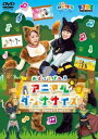 子育てTV ハピクラ アニマルダンササイズ [DVD]